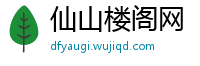 仙山楼阁网